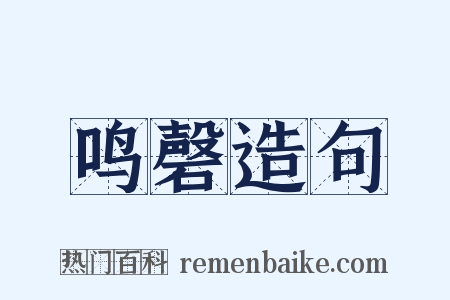 鸣磬造句是什么意思的图片